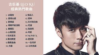 古巨基 Leo Ku Playlist 【無廣告】｜ 精選必聽Playlist｜1小時歌單 #古巨基 #古巨基Playlist