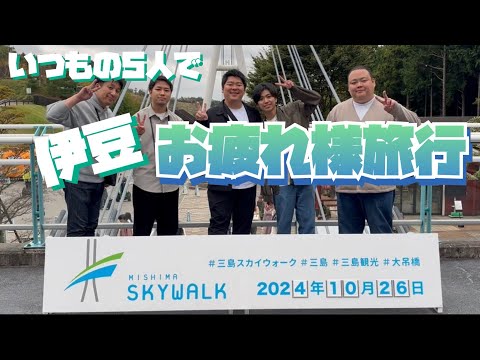 伊豆 お疲れ様旅行【Vlog】