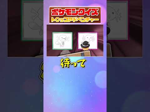 【SV】ポケモン白黒クイズ！トロッコアドベンチャー【ゆっくり実況】#shorts