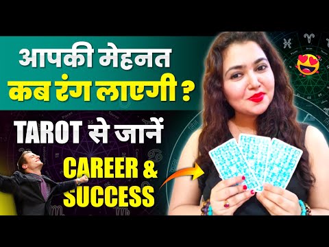 आपकी मेहनत कब रंग लाएगी?  | Tarot से जानें Career & Success