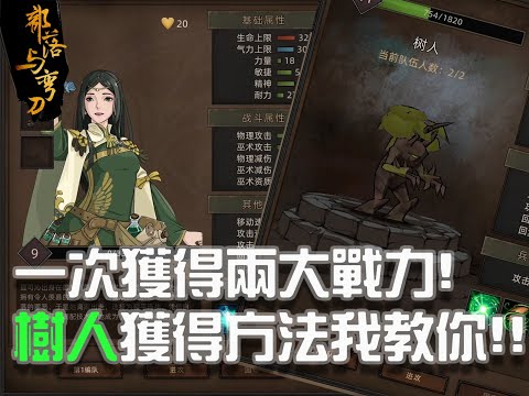 【部落與彎刀】前期就能獲得超強力兵種【樹人】教你拿!!欸不是報抵是我太爛還是遊戲設定有問題!?4下必中普功直接被帶走到底怎麼玩???EP.2