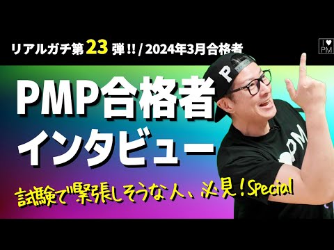 ㊗【第２３弾！！】PMP合格者インタビュー！👍／2024年3月度合格者／#PMP／#プロジェクトマネジメント／#PMP合格者インタビュー