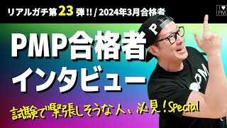 ㊗【第２３弾！！】PMP合格者インタビュー！👍／2024年3月度合格者／#PMP／#プロジェクトマネジメント／#PMP合格者インタビュー