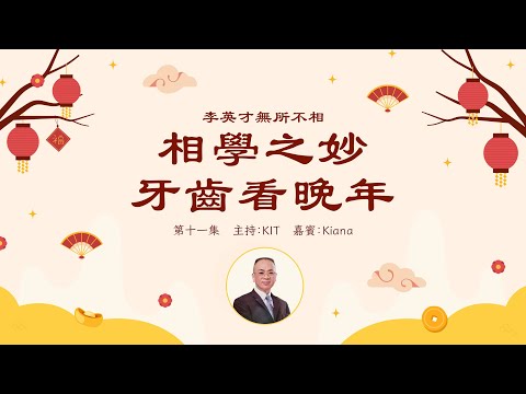 李英才師父 - 無所不相第十一集 牙齒面相：牙的長短同晚年有關｜頸上有痣又代表什麼？醫相同源丨面相丨睇相丨學睇相