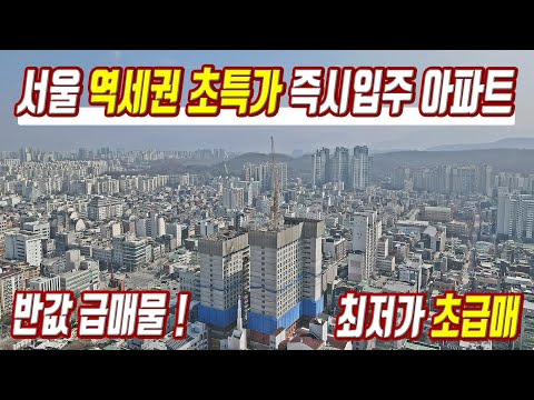 땡처리 급매물 반값 초급매 즉시입주아파트 3천만원에 산다 서울 역세권 미분양 초특가 급매