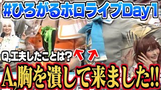 【ひろがるホロライブDAY1】本家リスペクトで完全再現する事に妥協しない参戦衣装が凄いコスプレイヤーさん達【ホロライブ 切り抜き 天音かなた 夏色まつり 戌神ころね 白上フブキ】