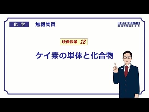 【高校化学】　無機物質18　ケイ素の単体と化合物　（８分）