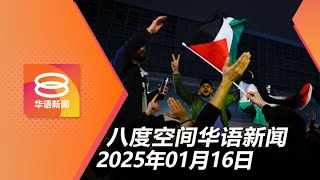 2025.01.16 八度空间华语新闻 ǁ 8PM 网络直播 【今日焦点】以哈达成停火协议 / 大树倒塌母女受伤 / 快餐店一氧化碳泄漏