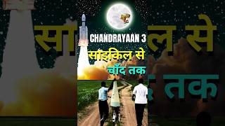 CHANDRAYAAN 3 Is SUCCESSFUL | #shorts #chandrayan3