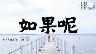 yihuik苡慧 鄭潤澤 - 《如果呢》 高音質伴奏 (伴唱)