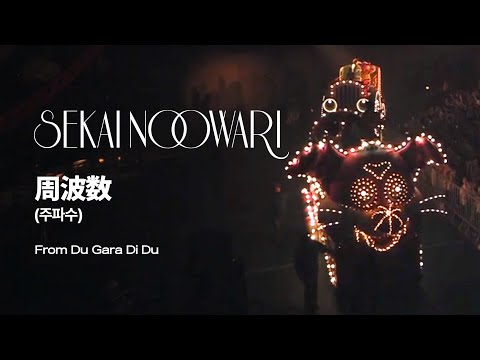 (한글자막)SEKAI NO OWARI - 周波数(주파수) from Du Gara Di Du