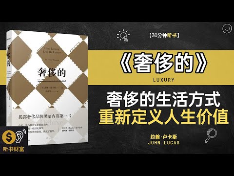 《奢侈的》奢侈生活哲学,消费观念反思,奢侈的生活背后的心态和哲学听书财富 Listening to Forture