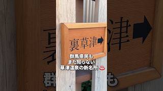 【群馬県民もまだ知らない！？】草津温泉の新名所♨ #群馬県 #温泉 #観光｜メディアプロモーション課｜群馬県