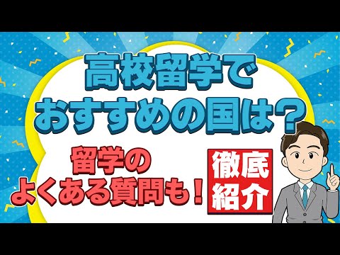 【高校生向け】留学先に選びたい国7選!! 選ぶポイントも解説します