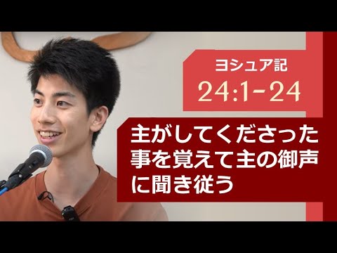 ヨシュア記 24:1-24「主がしてくださった事を覚えて　主の御声に聞き従う」