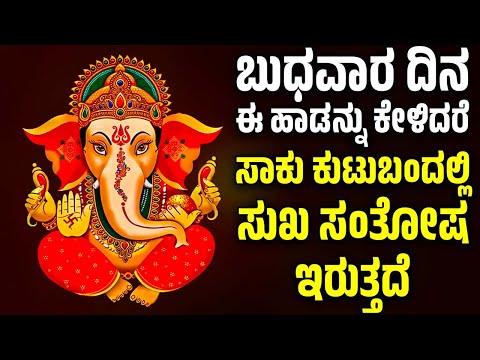 ಬುಧವಾರ ದಿನ ಈ ಹಾಡನ್ನು ಕೇಳಿದರೆ ಸಾಕು ಕುಟುಬಂದಲ್ಲಿ ಸುಖ ಸಂತೋಷ ಇರುತ್ತದೆ | GANESH BHAKTHI SONGS KANNADA