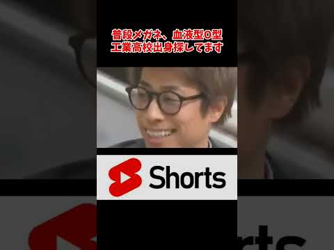 普段メガネ、血液型O型、工業高校出身の芸能人は？　#ロンドンブーツ #田村淳   # #shorts