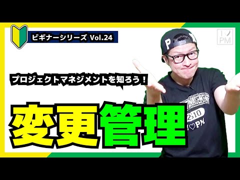 【🔰ビギナーVol.24】変更要求で困ってませんか？ ⇒ そうだ、変更管理しよう。／プロジェクトマネジメント