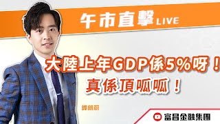 🔥 LIVE 直播 🔥 富昌財經台｜大陸上年GDP係5%呀！真係頂呱呱！👍🏼 | 譚朗蔚 | 午市直擊 | 逢星期二、四、五， 早上11:45 | 17-01-2025