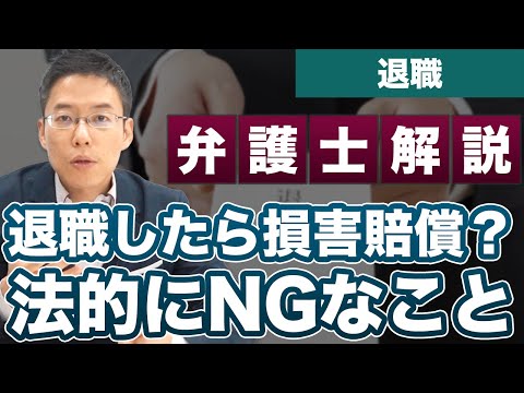 退職したら500万円の損害賠償を請求？！法律的にいいの？【労務】