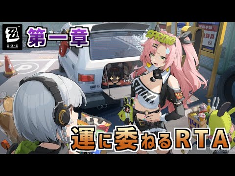 【RTA】第一章クリアRTA【ゼンゼロ】