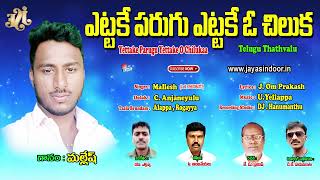 Mallesh Bhakti Thatavlu | Yettake Parugu Yettake O Chiluka | Om Prakash Thathvalu | Jayasindoor