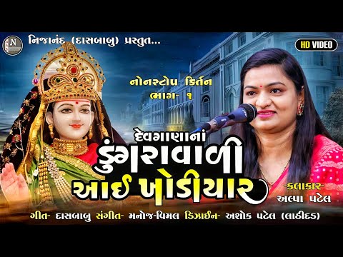 અલ્પા પટેલ || ધૂન મંડળી - ખોડિયાર માં @nijanand3565