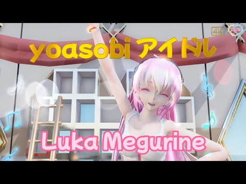 【MMD】YOASOBI「アイドル」 TDA Luka