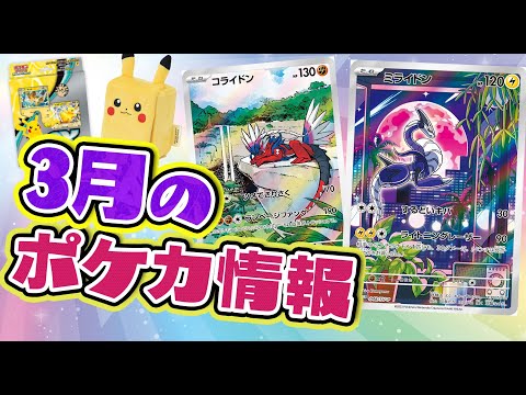 【ポケカ】3月のポケカ情報を紹介！