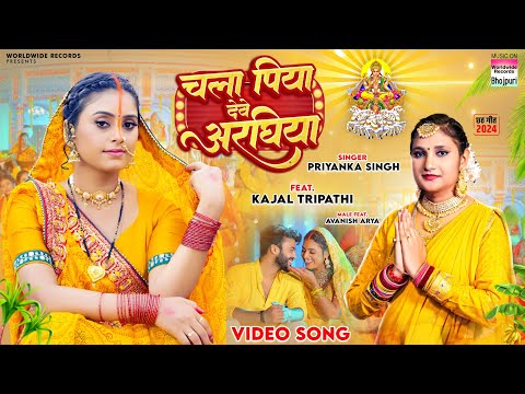 Chala Piya Deve Araghiya #Priyanka Singh #Kajal Tripathi #bhojpuri #chhath #song 2024