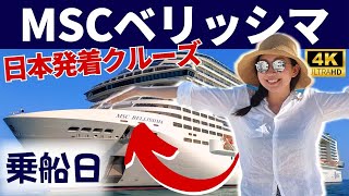 【日本発着クルーズ: MSCベリッシマ 】横浜発着8日間！乗船日に気を付けたいことなど、お役立ち情報満載！シーズン初の自社運営クルーズに乗船！