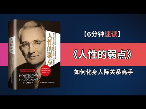 80年经典力作！戴尔·卡耐基《人性的弱点》全新解读！| 戴尔·卡耐基：让你赢得朋友、影响他人的秘密武器！| 如何化身人际关系高手？戴尔·卡耐基教你成为人人羡慕的人物！探寻《人性的弱点》背后的真谛！