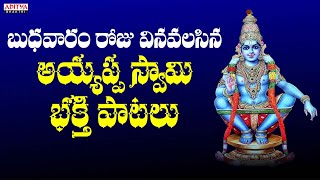 బుధవారం రోజు వినవలసిన అయ్యప్ప భక్తి పాటలు | Lord Ayyappa Bhakthi Songs 2023 | Telugu Bhakthi Songs