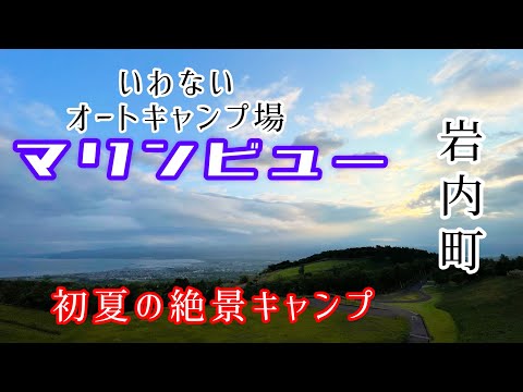 【北海道キャンプ】絶景キャンプ場が岩内にも！まさかの滑落事故から絶品寿都牡蠣まで内容もりだくさん！