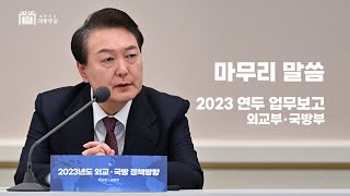 마무리 말씀│2023 연두 업무보고(외교부‧국방부)