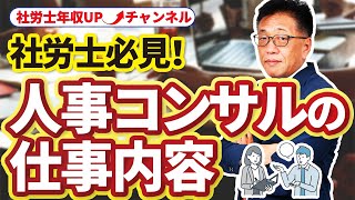 【社労士必見！】人事コンサルって何？社労士がやる必要性は？