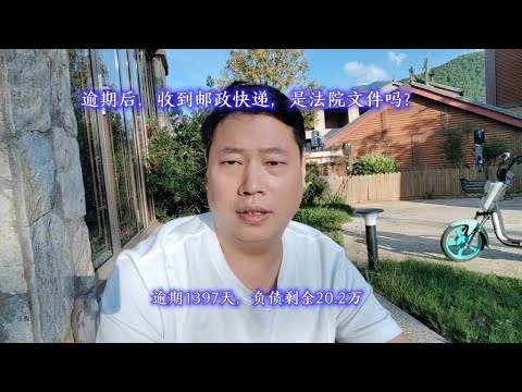 逾期后，收到邮政快递，是法院文件吗？