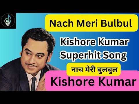 Old is Gold 💖 Super Hit Songs Kishore Kumar | Nach Meri Bulbul Karaoke version #ganokidhun