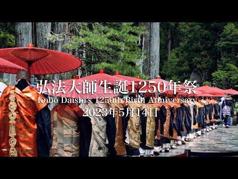 高野山　弘法大師生誕1250年祭