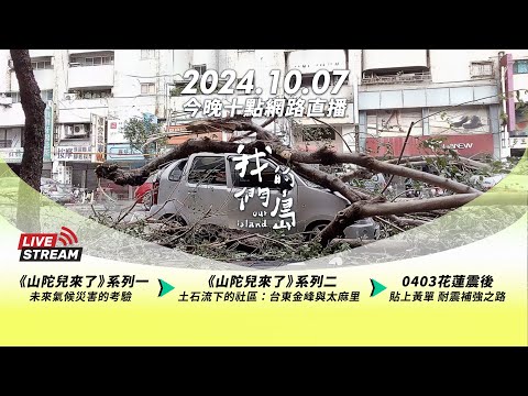 直播放映室【今晚十點 🔴LIVE】2024.10.07 公視我們的島第1276 集播出