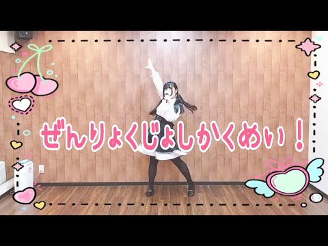 【アイプリ】「ぜんりょくじょしかくめい！」／P丸様。 踊ってみた🎤💕