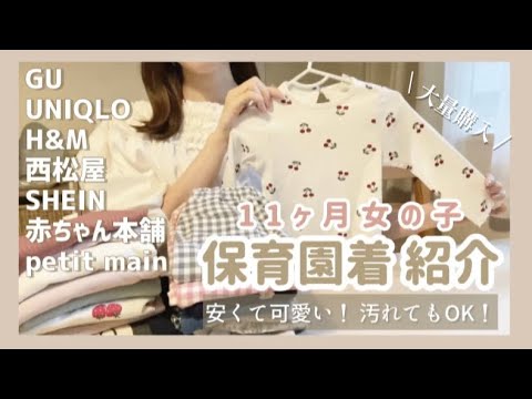 - 入園準備 - 保育園着を大量買い♡安くて可愛いベビー服20着【購入品紹介】