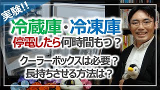 「冷蔵庫・冷凍庫」停電したら何時間もつの？｜防災実験［そなえるTV］