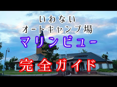 【北海道キャンプ】いわないオートキャンプ場マリンビューのサイト紹介