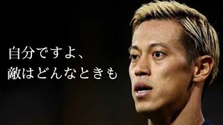 「弱い自分を、打ち負かせ」【本田圭佑】モチベーション