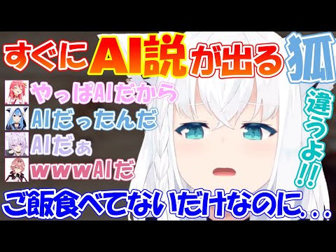 AI説が受け入れられ始めているフブさんが可愛すぎる【#白上フブキ 】【#切り抜き 】