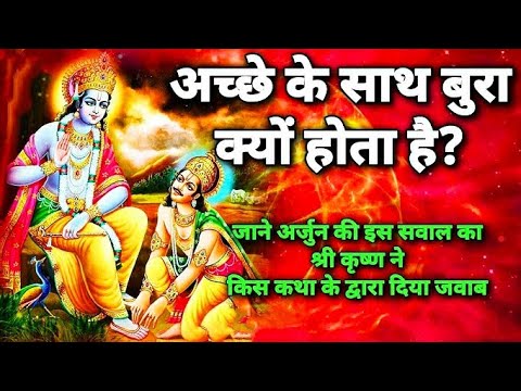 "अच्छे लोगों के साथ बुरा क्यों होता है? | श्रीकृष्ण का उत्तर | श्रीमद्भगवद गीता का ज्ञान"