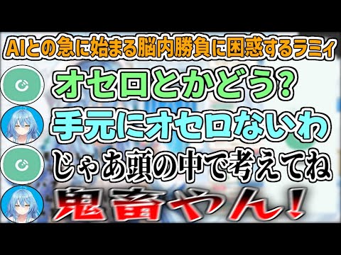 AIコトモちゃんと楽しく遊んでいたが、急に鬼畜な"脳内勝負オセロ"が始まり困惑するラミィ【雪花ラミィ/ホロライブ切り抜き】