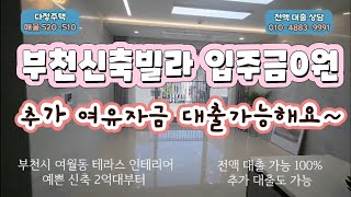 매물[520-510]부천여월동 신축빌라 입주금0원 위치좋아요~가격좋아요~대출잘풀어요~