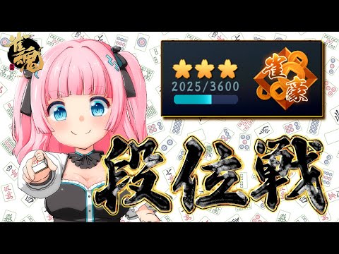 【雀魂】1ptでもいいから雀聖に近づけ！　 豪３ 2025pt～【段位戦】